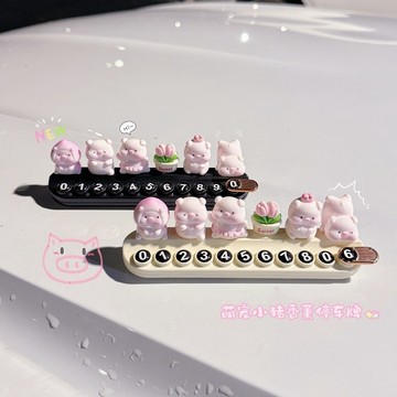 💥臺灣有貨💥免運💥萌寵小豬臨時停車牌創意中控臺停車號碼牌挪車牌可隱藏車載擺件 5GAU