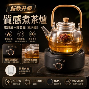 【台灣現貨】110V燒水爐 質感煮茶爐 雅茗壺 電熱爐煮茶器 1000ML不挑壺具 煮內膽泡茶壺 花茶水果茶 辦公居家用