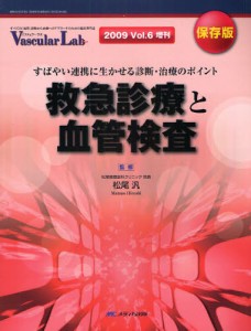 救急診療と血管検査 すばやい連携に生かせる診断・治療のポイント