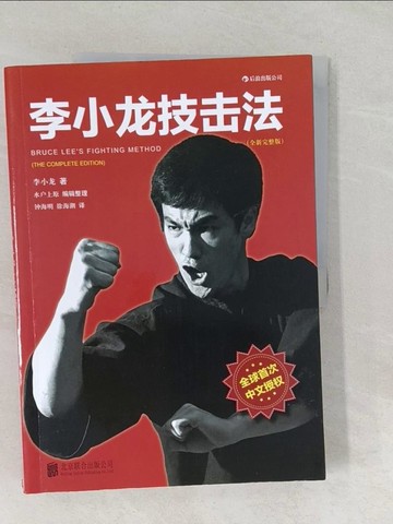 【書寶二手書T1／體育_Y5F】李小龍技擊法-風靡全球30年唯一由李小龍真人示範的截拳道寶典_簡體_李小龍