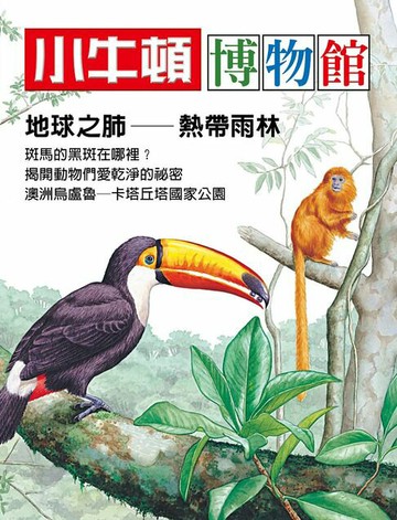 【電子書】小牛頓博物館：地球之肺: 熱帶雨林