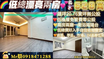 東榮.中興雙商圈/低總漂亮2房/小家庭首選！｜台中市大里區新南路