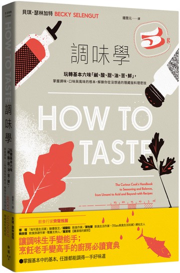 調味學：玩轉基本六味「鹹、酸、甜、油、苦、鮮」，掌握調味、口味與風味的根本，解鎖你從沒想過的隱藏版料理密技