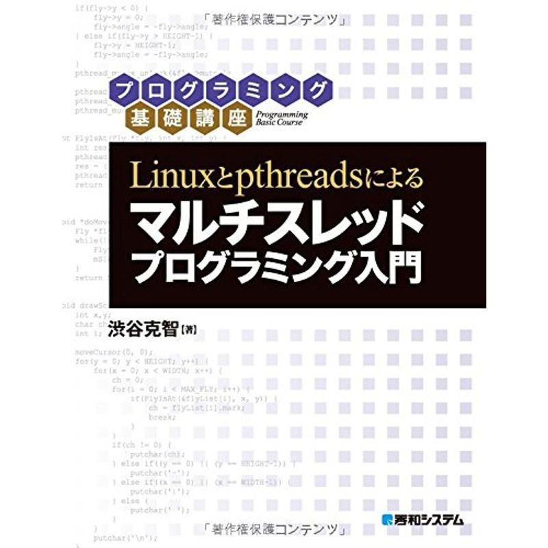 Linuxとpthreadsによる マルチスレッドプログラミング入門 (プログラミング基礎講座)