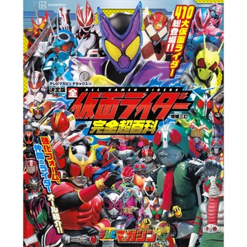 [TP小屋] (全新有貨) 日文畫冊 2025年 全 假面騎士 完全超百科 增補三訂 決定版 9784065395721