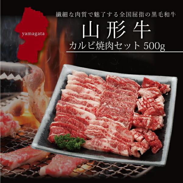 お取り寄せ 送料無料 内祝い 10％OFFクーポンあり 山形牛 カルビ焼肉セット500g 出産内祝い 新築内祝い 快気祝い 肉