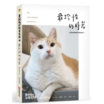 黃阿瑪的後宮生活8：最珍惜的時光、 9：幸福的模樣【ttbooks】