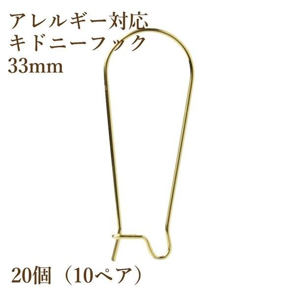 [20個] サージカルステンレス キドニーフック 33mm［ゴールド金］ピアス パーツ 金具 金属アレルギー対応