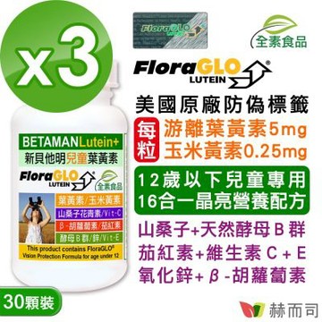 赫而司 【新貝他明】FloraGLO專利游離型兒童葉黃素16合1綜合維他命全素膠囊(30顆*3罐)兒童晶亮成長加強配方