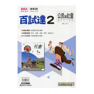 國中公民2百事達(康軒版)