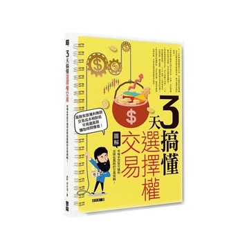 3天搞懂選擇權交易：市場多空皆可獲利並降低風險的交易策略！