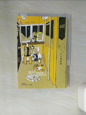 【書寶二手書T1／短篇_VD9】不在場證明_李桐豪