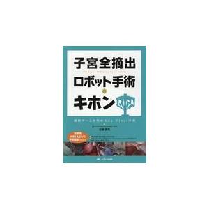 翌日発送・子宮全摘出ロボット手術のキホン 近藤英司