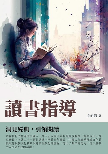 【電子書】讀書指導：洞見經典，引領閱讀