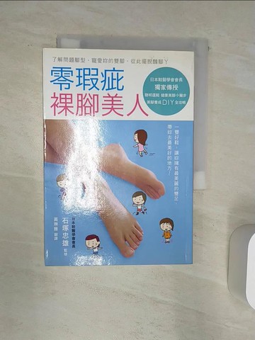 【書寶二手書T1／美容_Q9A】零瑕疵裸腳美人_石塚忠雄