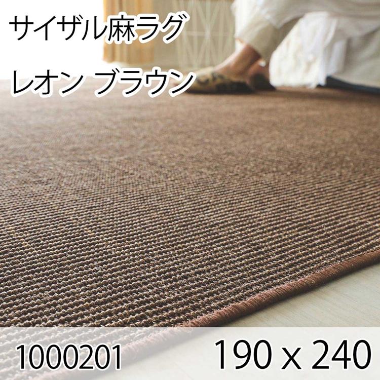 サイザル麻ラグ レオン 190cmｘ240cm ブラウン ラグ マット リビングラグ すべり止め加工 オールシーズン おしゃれ ホットカーペット  床暖房 高級感 | LINEブランドカタログ