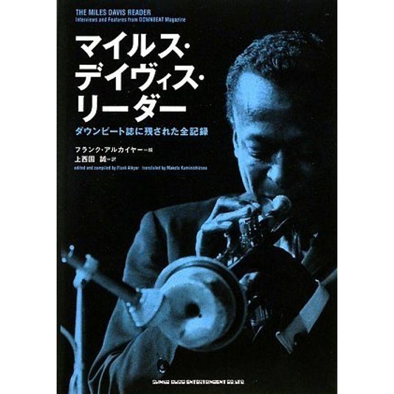 マイルス・デイヴィス・リーダー ダウンビート誌に残された全記録