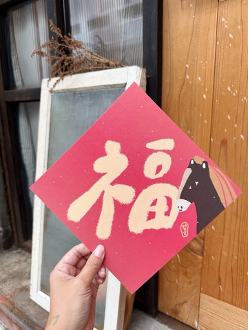 20.5cm大大大大福到  2026馬年春聯斗方