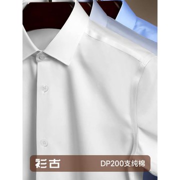 衫古200支4股DP純棉抗皺長袖白襯衫男高端絲光棉商務正裝短袖襯衣