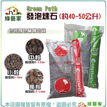 【綠藝家】發泡煉石(約40-50公升) 小粒.中粒.大粒 (Green Path) 包裝顏色隨機出貨