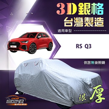 【蓋方便】3D銀格（4WD-M）台灣製耐酸雨加厚南亞車罩《奧迪》RS Q3