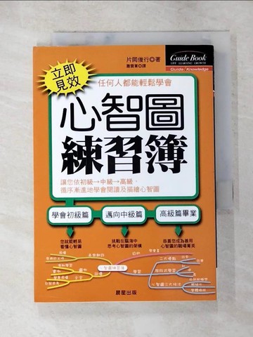 【書寶二手書T5／心理_PDG】心智圖練習簿_蕭雲菁, 片岡俊行