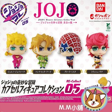 【M.M小舖】『現貨』 BANDAI 轉蛋 扭蛋 JOJO的奇幻冒險RE公仔P5 5 黃金之風 冒險 公仔 奇幻 全4款