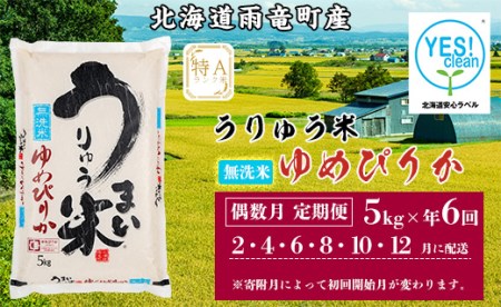 うりゅう米「ゆめぴりか（無洗米）」5kg 偶数月定期便！　計6回お届け