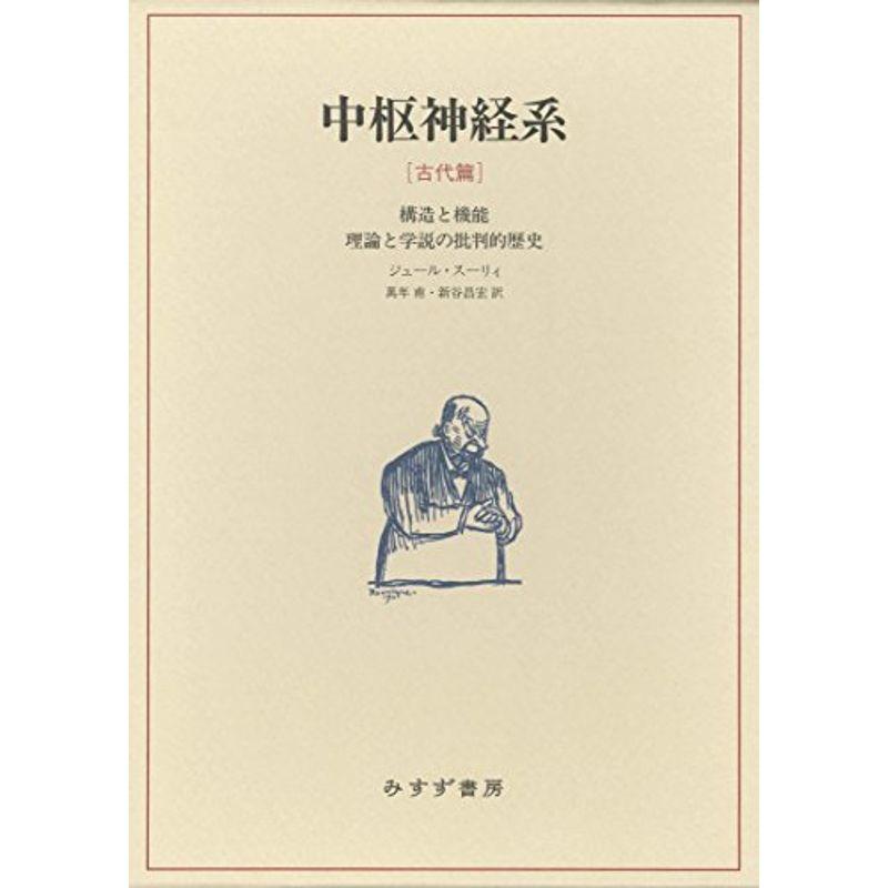 中枢神経系 古代篇??構造と機能 理論と学説の批判的歴史