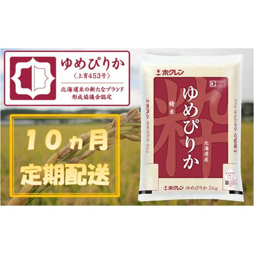 ふるさと納税 北海道 仁木町 ホクレンゆめぴりか（精米5kg）ANA機内食採用