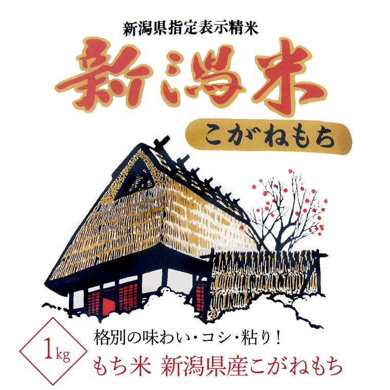 もち米　新潟県産こがねもち 1kg