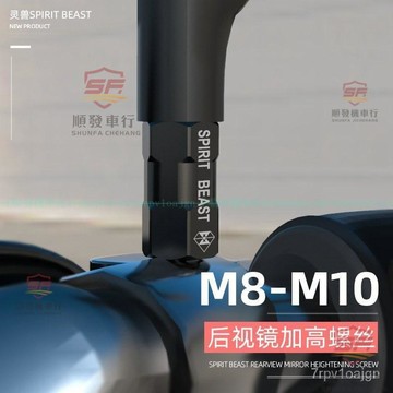 適用SUZUKI鈴木機車後視鏡螺絲 8mm轉10mm 正反牙 速克達反光鏡增高螺絲『順發摩配城』