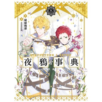 夜鴉事典(8)曉伏夜行