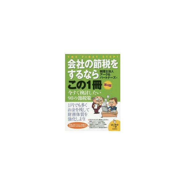 会社の節税をするならこの1冊