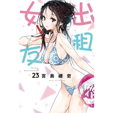 出租女友 (23)_Readmoo 讀墨電子書