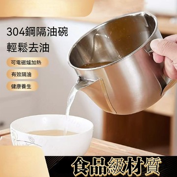 304不鏽鋼濾油壺 304不銹鋼油水分離隔油神器 濾油碗 不繡鋼濾油碗