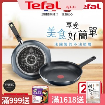 Tefal法國特福 南法享食系列28CM不沾平底鍋(快)