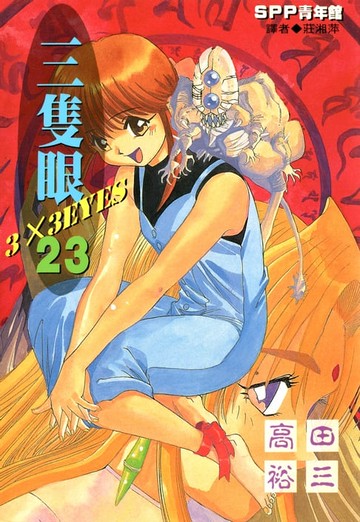 【電子書】三隻眼(23)