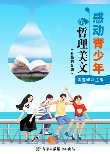 【電子書】感动青少年的哲理美文（套装共9册）