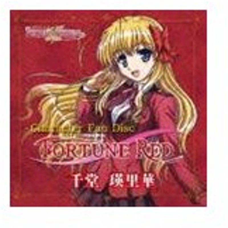 神田理江 千堂瑛里華 Tvアニメ Fortune Arterial 赤い約束 キャラクターファンディスク 千堂瑛里華 Cd 通販 Lineポイント最大get Lineショッピング