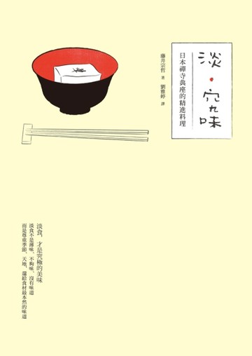 淡‧究味：日本禪寺典座的精進料理[二手書_普通]