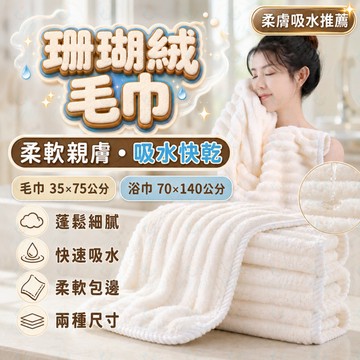 隔日到貨 珊瑚絨毛巾 🧼 柔軟吸水 💧 直條紋包邊 擦臉巾 洗臉毛巾 情侶毛巾 🎁 家用速乾 送禮✨