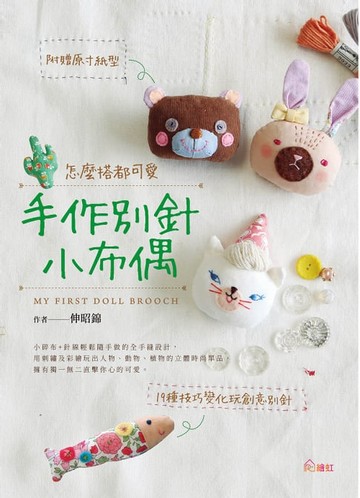 【電子書】怎麼搭都可愛！手作別針小布偶