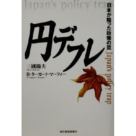 円デフレ 日本が陥った政策の罠／三国陽夫(著者),Ｒ．ターガートマーフィー(著者)