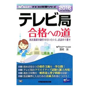 テレビ局合格への道 ２０１６年採用版／富板敦