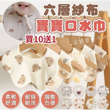 隔日到貨 買10送1 圍兜 口水巾  嬰兒紗布巾 圍兜兜 寶寶口水巾 寶寶圍兜 紗布巾 六層紗布