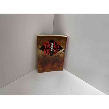 【雷根360免運】【送贈品】信玄戰旗_松本清張 #八成新【P-C2118】