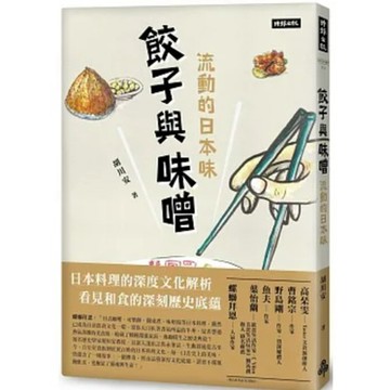 [957B-2] 餃子與味噌：流動的日本味 作者： 胡川安   繪者： 栖來光 出版社：時報出版