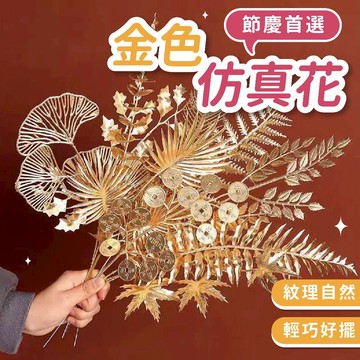 [零手作] 金色仿真花 仿真花 人造花 金色花材 冬青果 銀杏葉 居家裝飾 大廳擺飾 假花 花束