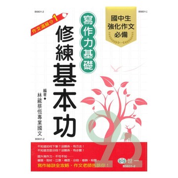 世一國中滿級分作文1寫作力基礎修練基本功